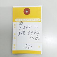 7-649-2　子供　折り紙#9999の画像