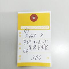 7-649-3　子供　キーホルダー#10000の画像
