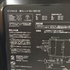 ★リユースのサカイ横浜南店★YM1310 siroca 電子レンジ SX-18D132 21年製 動作確認／クリーニング済みの画像