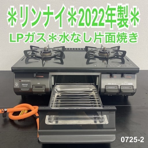 【ご来店限定】＊ リンナイ  LPガスコンロ　2022年製＊0725-2