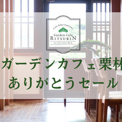 「ガーデンカフェ栗林 ありがとうセール」