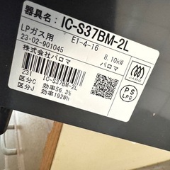 美品　Paloma パロマ ガスコンロ ガステーブル/LPガス用 2口 Siセンサー  2023年製 IC-S37BM-2Lの画像