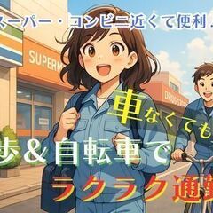 ＼平日休みで話題の映画もライブも行ける！／　徒歩・自転車通勤OK！　マイペースでもくもく作業♪の画像