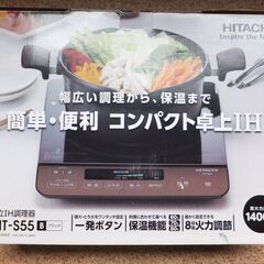 日立 電源コード式 卓上IH調理器 クッキングヒーターの画像