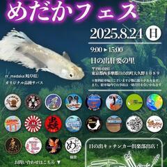 第１回西多摩めだかフェス