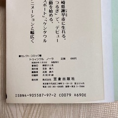 トゥィンクル・ノーラ　セレクト・コミック　御厨さと美　笠倉出版社　初版　希少の画像