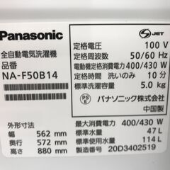 ★リユースのサカイ春日部店★KJ10990 Panasonic 洗濯機 NA-F50B14 5.0kg 20年製 動作確認／クリーニング済みの画像