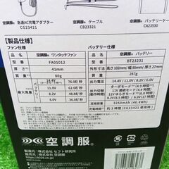 空調服 SK23021 スターターキット【船橋馬込店】【店頭取引限定】【未使用】ITEMEK3VU5H4の画像