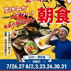 【本店限定】夏休みイベント　魚屋の朝ごはん　8時に集合！魚…