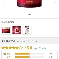エトワールボーテ　ホワイトメモリークリーム　50g 2個の画像