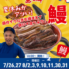 【本店限定】夏休みイベント　鰻焼き体験！自分で鰻を捕まえて…