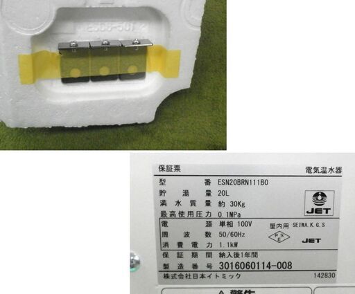 日本イトミック 小型電気温水器 ESN20BRN111B0 貯湯量20L 単相100V 1.1kW 札幌 西岡店
