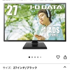 モニター　ディスプレイ27インチの画像