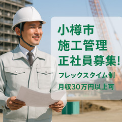 【小樽市(正社員)】月収30万円以上可/年休126日・建築施工管理スタッフ募集！(⭐️建築施工管理技士2級⭐️)の画像