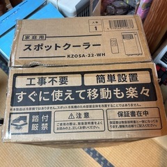 【使用感有】家庭用スポットクーラー　KZOSA-22-WH の画像