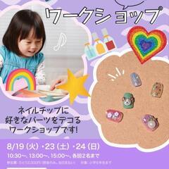 ねいるワークショップ