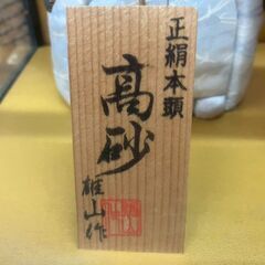 高砂人形 雄山作 夫婦円満 ガラスケースの画像