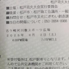 松戸花火大会2025  協賛席の画像