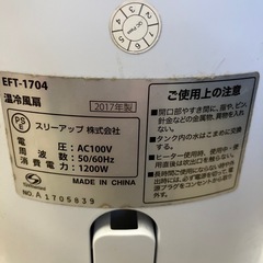 温冷風扇　訳あり　リモコン有りの画像