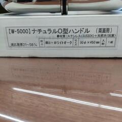 ドアハンドル  ナチュラルO型ハンドル  両面用  W-5000  取っ手  の画像