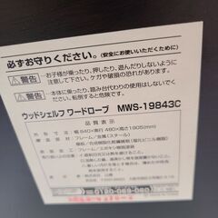 J1136【リユースのサカイ柏店】YAMAZEN　ヤマゼン　ウッドシェルフワードローブ　MWS-19843C　ブラウン　クリーニング済み参考価格10,080円　の画像