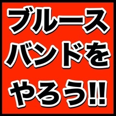 ブルースのGt&Vo,Vo,Guitar,Bass,Pia…