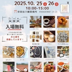 世田谷八幡宮マルシェ出店者様【大募集！】