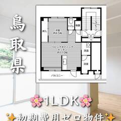 鳥取県鳥取市　初期費用ゼロ　家賃35000円　生活保護可