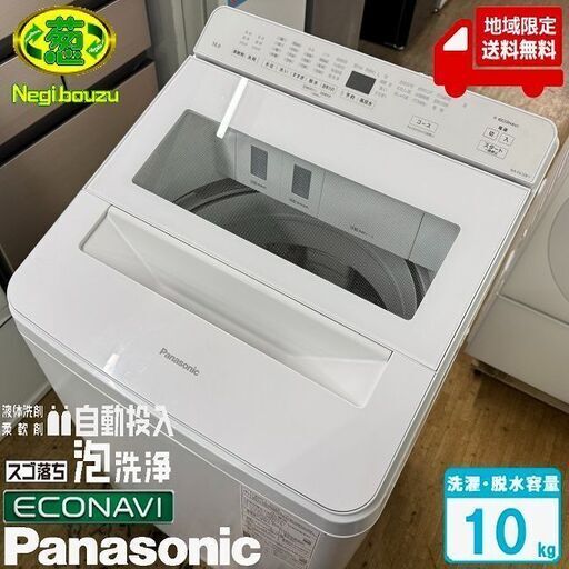 地域限定送料無料　美品【 Panasonic 】パナソニック 洗濯10.0㎏ 全自動洗濯機 AIエコナビ 液体洗剤・柔軟剤 自動投入 スゴ落ち泡洗浄 NA-FA10K1