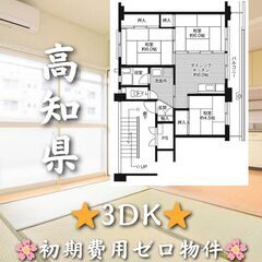【高知県】3DK・駅チカ・ペット相談可✨【四万十市】