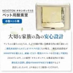 小型ペット用の酸素濃度管理が可能な安心設計のオキシボックスXS。の画像