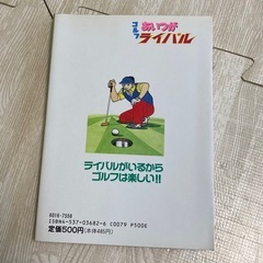 ゴルフあいつがライバル　小堀洋　希少の画像