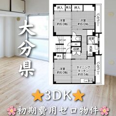 【大分県】3DK・ペット相談可✨【大分市】