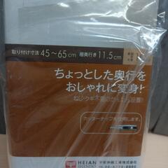 632fk  【未使用品・未開封品】HEIAN SHINDO つっぱり棚 フラット スリム ホワイト 取付幅45~65cm 耐荷重10~6kg KBS-45 平安伸銅工業


の画像
