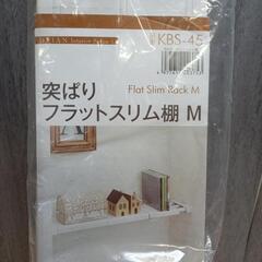 632fk  【未使用品・未開封品】HEIAN SHINDO つっぱり棚 フラット スリム ホワイト 取付幅45~65cm 耐荷重10~6kg KBS-45 平安伸銅工業


の画像