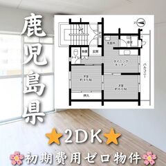 【鹿児島県】2DK・仲介手数料無料👛✨【鹿児島市】