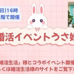 うさ婚2025/8/10(日) ～小動物に癒されながら婚活…