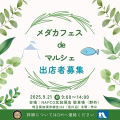 メダカフェス関東2025 9月出店者募集
