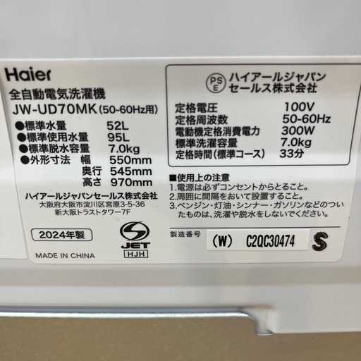 Haier ハイアール 全自動洗濯機 JW-UD70MK(W) 洗い7.0kg 洗濯機 縦型 のご紹介です！