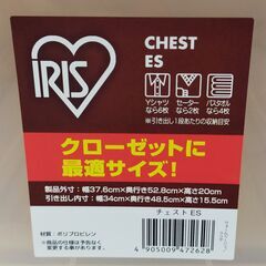 △ IRIS OHYAMA アイリスオーヤマ CHEST ES チェスト SE 衣類収納ケ－ス 2点セット 天板部分に歪み傷あり 現状渡しの画像