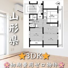 【山形県】3DK・仲介手数料無料👛✨【東根市】