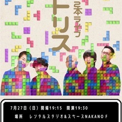 お笑いライブ【テトリス】