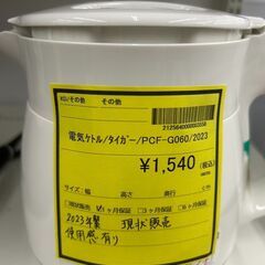 【広島石内店】ジモティｰ割！！ﾀｲｶﾞ-/電気ｹﾄﾙ/2023/クリ-ニング済み/HG-6557の画像
