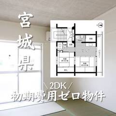 宮城県石巻市　初期費用ゼロ　家賃36000円　生活保護可