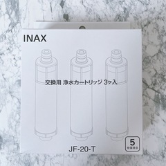 【正規品】JF-20-T 交換用浄水器カートリッジ (JF-20 3個入)の画像