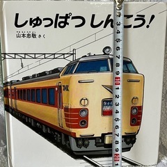 しゅっぱつしんこう！
の画像
