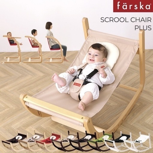 【決まりました】ファルスカ　スクロールチェアPLUS　離乳食セット＋専用クッション