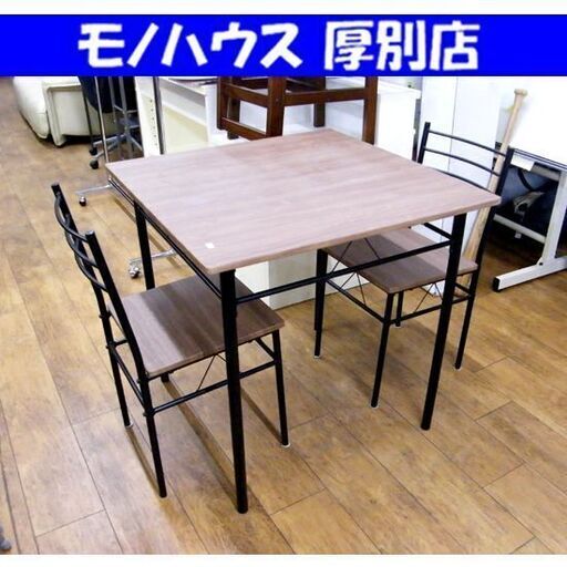 ダイニングセット 二人掛け 2人掛け ダイニングテーブル イス チェア 2脚 ブラウン アイアン 家具 札幌市 厚別区