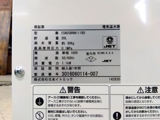 日本イトミック 小型電気温水器 ESN20BRN111B0 貯湯量20L 単相100V 1.1kW 札幌市 中央区 南12条