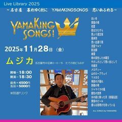 ２０２５年１１月２８日（金）　山木康世　名古屋ライブ
